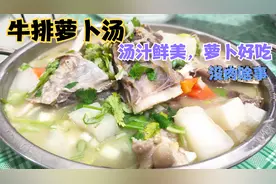 牛排炖萝卜，萝卜比肉好吃，汤汁鲜美，奶奶喝两碗。