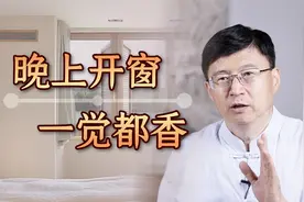 “晚上开窗，一觉都香”，夏天天气热了，开窗睡觉好不好？