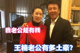 王楠老公有多土豪？北京豪宅罕见曝光，直呼给孙颖莎送房送饭店！视频封面