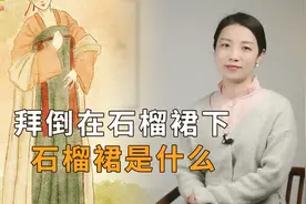 古代的“石榴裙”有何魅力，为何能让男人拜倒？换你也会拜