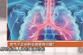 憋气不足40秒说明肺功能有问题？听听医生怎么说！视频封面