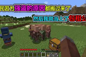 MC我的世界：村民被强盗赶跑家园，我过上了收租的生活视频封面