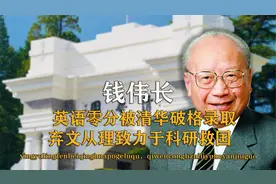 科学家钱伟长：英语0分被清华破格录取，弃文从理致力于科研救国视频封面