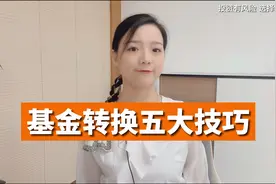 基金转换的五大技巧