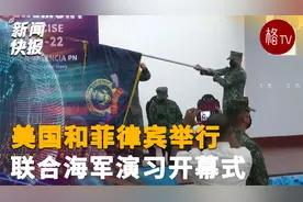 美国和菲律宾举行联合海军演习开幕式视频封面