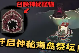 海岛上发现神秘祭坛！只要献祭螃蟹就能召唤神秘怪物！视频封面