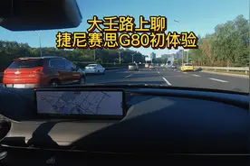 大壬在路上感受捷尼赛思G80视频封面