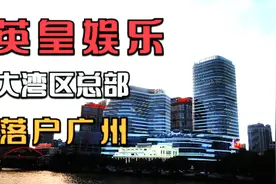 “英皇娱乐”大湾区总部落户在广州什么地方呢？游客：能遇明星？视频封面