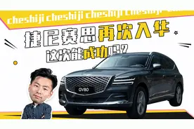 韩系豪华品牌“捷尼赛思“的发展史（01）视频封面