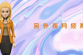 长治圣爱妇产医院&经期不要吃生冷食物视频封面