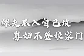 “鳏夫不入自己坟，寡妇不登娘家们”啥意思？鳏夫是运气不好的人视频封面