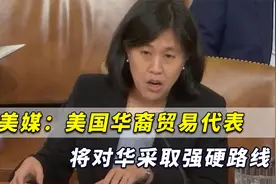美媒：美国华裔贸易代表自夸对付中国有经验，将对华采取强硬手段视频封面