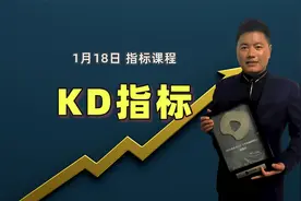 A股投资技术课程，KD指标运用法则，如何判定底部区间？视频封面