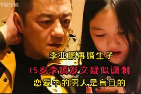 李亚鹏2婚生子，15岁李嫣发文疑似讽刺：恋爱中的男人是盲目的视频封面