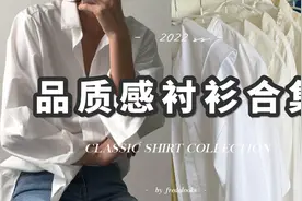 【衬衫合集】从60+衬衫里找出了这9件最经典百搭的 | 质感衬衫视频封面