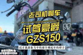 老司机聊车：试驾豪爵GZS150视频封面