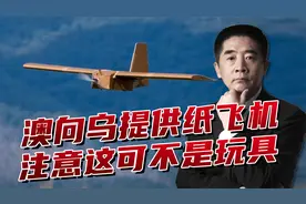 澳向乌提供纸质无人机，四面八方密集攻击，这个方向值得我们关注视频封面