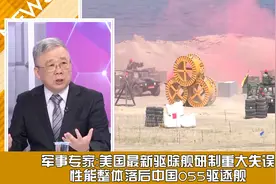专家：美国驱除舰研制失误，性能落后大陆055驱逐舰视频封面