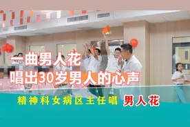 实拍精神病院女病区主任演唱歌曲，与台下患者互动视频封面