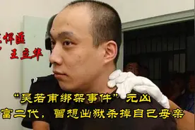 北京悍匪王立华，《解救吾先生》原型，曾想出狱即杀死自己母亲视频封面