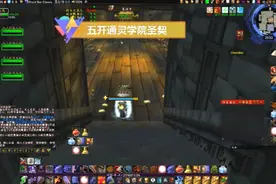 魔兽世界怀旧服五开硬件同步通灵学院圣契炼金实验室路线