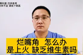 经常烂嘴角是怎么回事？怎么办？是上火、缺乏维生素吗？视频封面