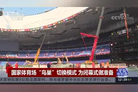 国家体育场“鸟巢”切换模式 为闭幕式做准备视频封面