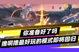 撸啊撸最好玩的模式即将回归，你准备好了吗视频封面