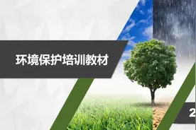 环境保护培训教材视频封面