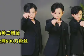 三胞胎男孩长相帅气，全网800万粉丝，网友：有种再生孩子的念头