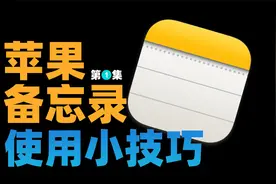 苹果备忘录这10个隐藏功能，很多iphone用户都不知道，尤其是加密视频封面
