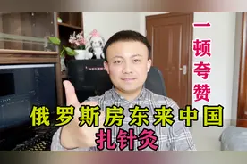 来中国看过中医的俄罗斯房东评价中国，感叹：中国医术博大精深视频封面