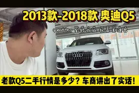 老款奥迪Q5哪个版本值得入手，如今二手值多少？车商讲出了实话！视频封面