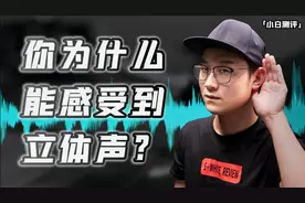 「小白测评」你为什么能感受到立体声？8台旗舰机双扬声器对比