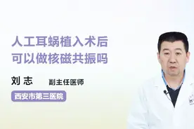 人工耳蜗植入术后可以做核磁共振吗？名医告诉你！视频封面