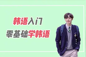 韩语学习教程合集：全网最好的零基础韩语入门课，只需每天10分钟视频封面