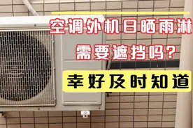 空调外机日晒雨淋需不需要遮一下？幸亏空调安装师傅提醒，涨知识视频封面