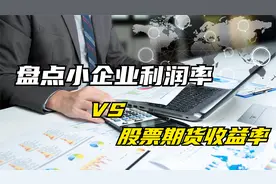 盘点小企业利润率 VS 股票期货收益率视频封面