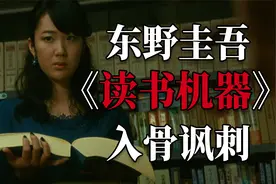 对人性的入骨讽刺！东野圭吾超短篇脑洞悬疑《读书机器》视频封面