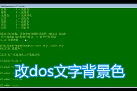 dos命令color教程，改变bat批处理脚本窗口，文字前景色背景色视频封面