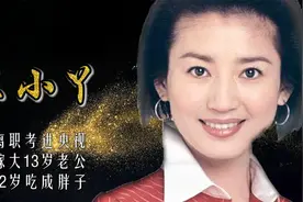 王小丫：30岁离职进入央视，嫁给大13岁老公，如今52岁的她怎么样视频封面