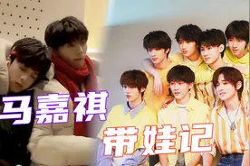 马嘉祺“带娃”太苦！不仅要耐心哄娃，还得牺牲自己当吻文的靠枕视频封面