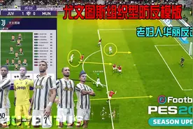 实况2021尤文组织型防反标准模版-想反击打得华丽？试试这套阵型视频封面