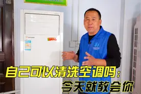 自己在家能清洗空调内机？3分钟教会你方法，自己清洗节省200元视频封面