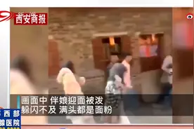 低俗婚闹何时休？伴娘被面粉泼了一身，就这么浪费粮食？视频封面