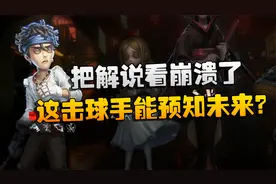 第五人格：D5vsWB 把解说看崩溃了！这击球手能预知未来？