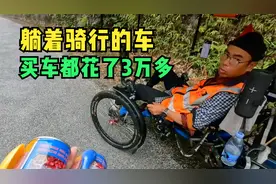 花3万多定制，可以躺着骑行的四轮自行车，这大哥已经走121天了视频封面