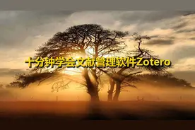 十分钟学会文献管理软件Zotero【转载】