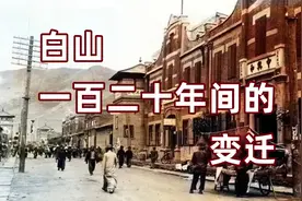 白山：聊聊这座城市一百二十年间的变迁