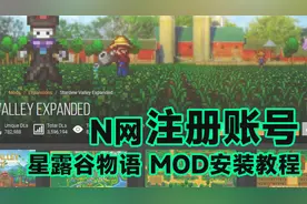 《星露谷物语》如何安装MOD保姆级手把手视频教程！